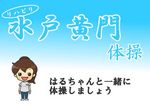 はるちゃんと一緒に水戸黄門体操